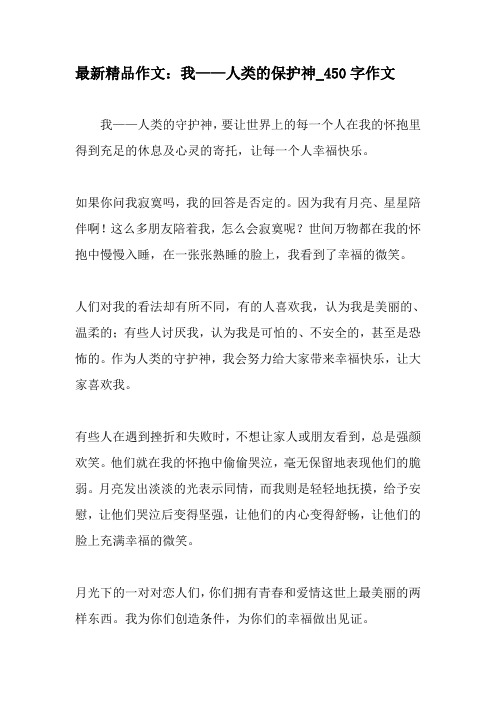最新精品作文：我——人类的保护神_450字作文-精品作文