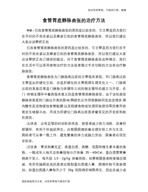 食管胃底静脉曲张的治疗方法