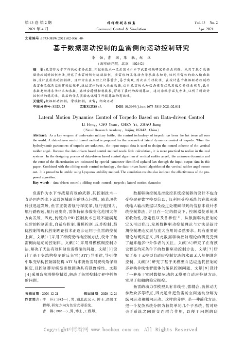 基于数据驱动控制的鱼雷侧向运动控制研究