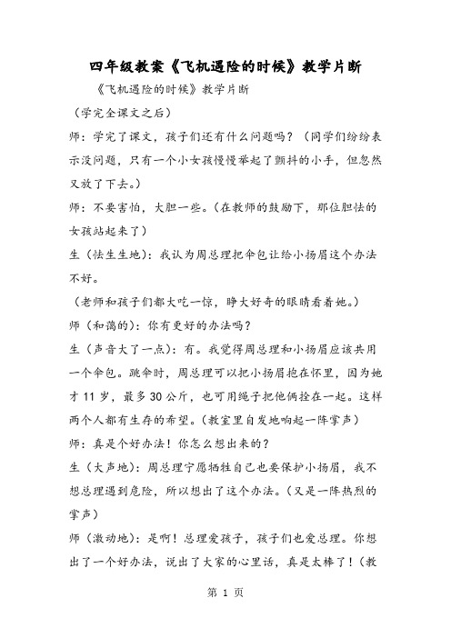 四年级教案《飞机遇险的时候》教学片断-文档资料
