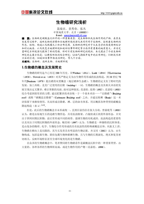 生物礁研究浅析