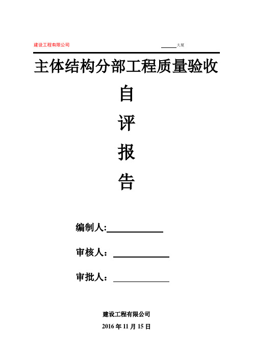 主体分部工程自评报告(最新版)【范本模板】