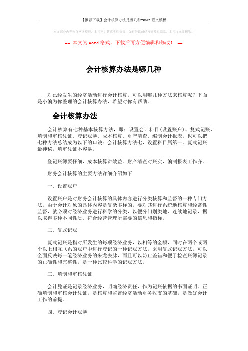 【推荐下载】会计核算办法是哪几种-word范文模板 (4页)
