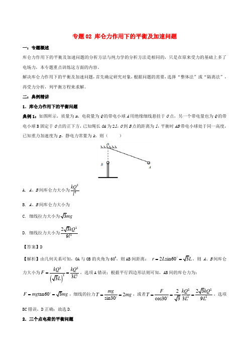 高一物理电学专题提升专题02库仑力作用下的平衡及加速问题