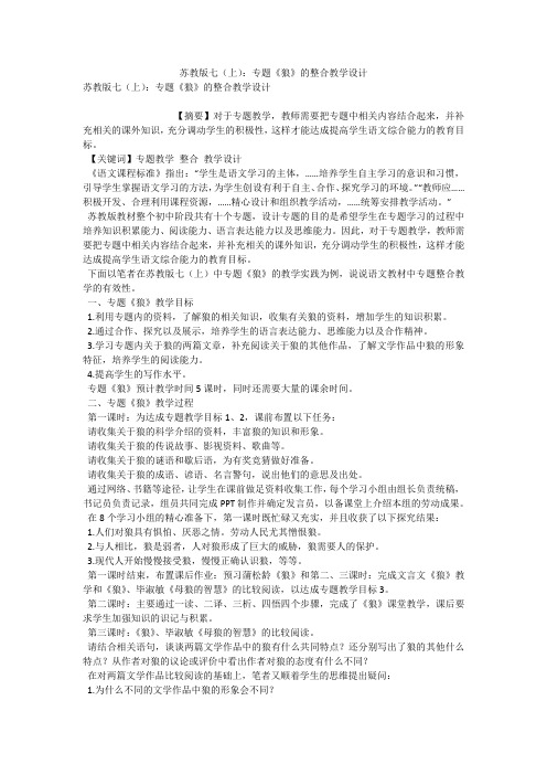 苏教版七(上)：专题《狼》的整合教学设计 