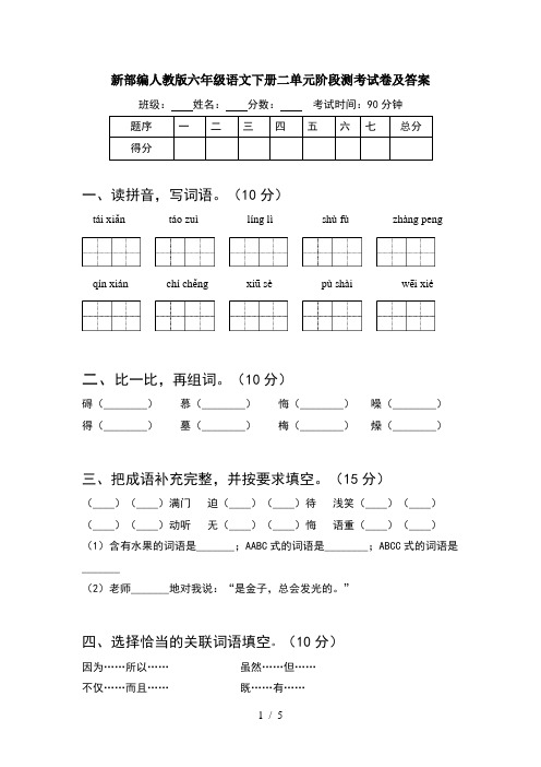 新部编人教版六年级语文下册二单元阶段测考试卷及答案