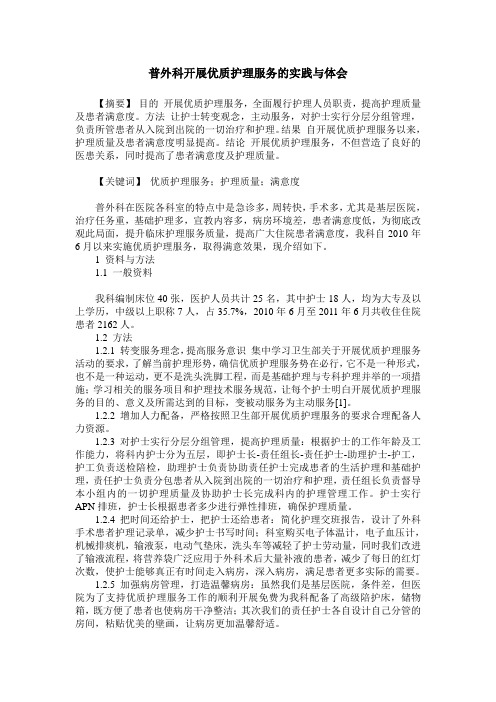 普外科开展优质护理服务的实践与体会