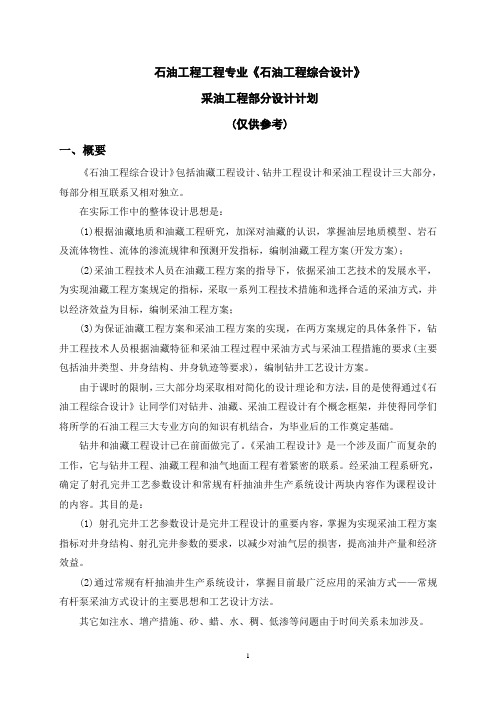 采油工程设计讲稿及计划