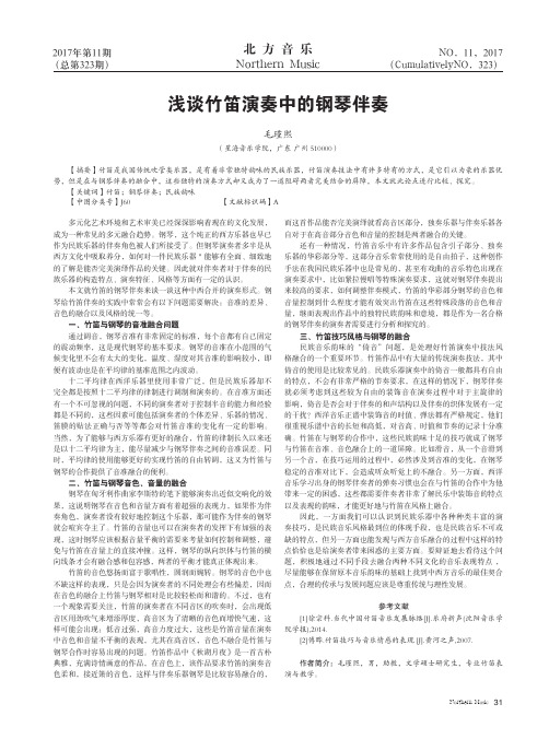 浅谈竹笛演奏中的钢琴伴奏
