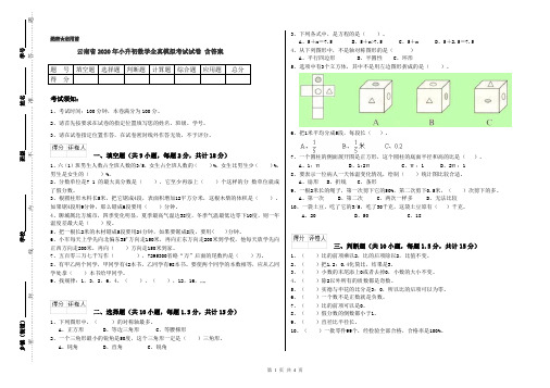 云南省2020年小升初数学全真模拟考试试卷 含答案