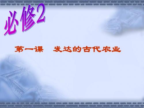 【历史】第一课《发达的古代农业》课件(新人教版必修2)