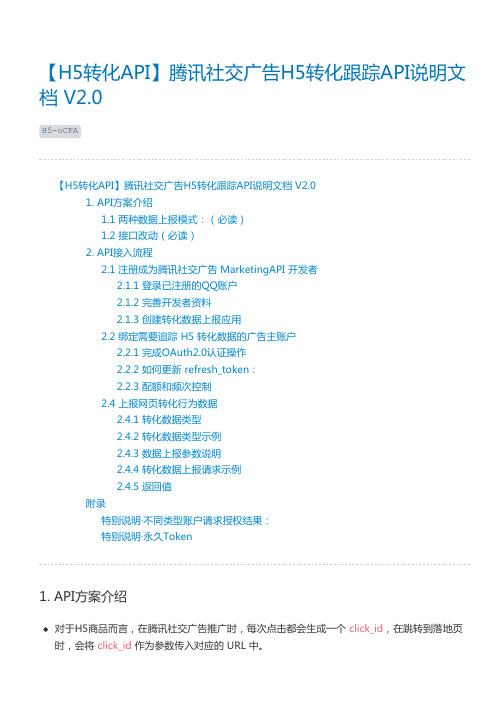 【H5转化API】腾讯社交广告H5转化跟踪API说明文档 V2.0