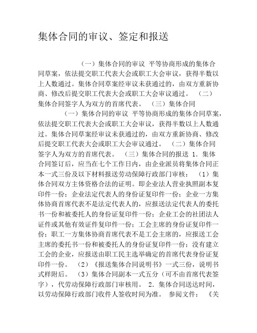 集体合同的审议、签定和报送