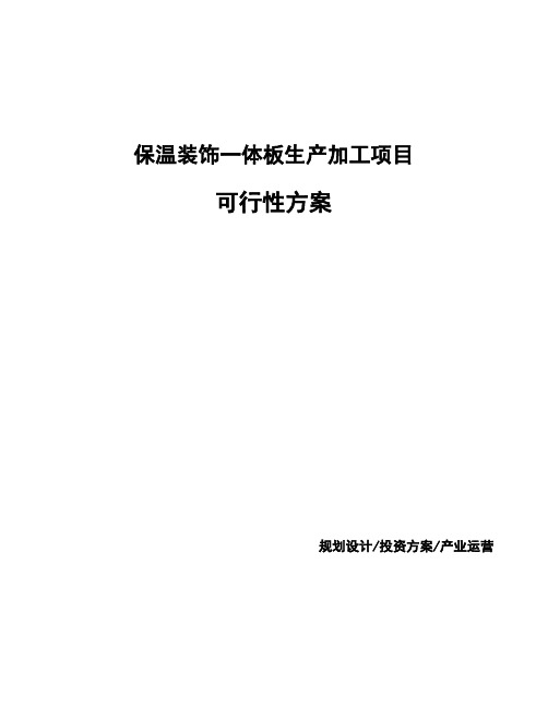 保温装饰一体板生产加工项目可行性方案