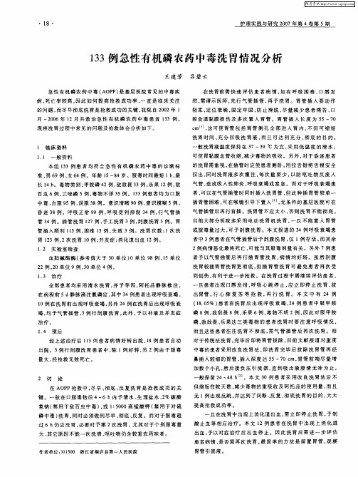 133例急性有机磷农药中毒洗胃情况分析