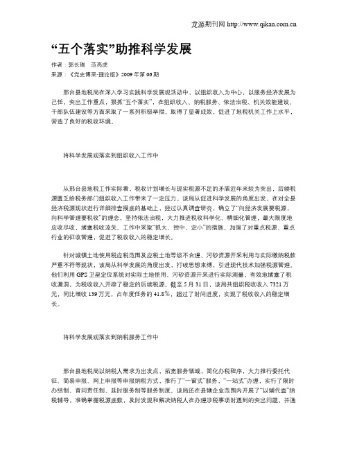 “五个落实”助推科学发展