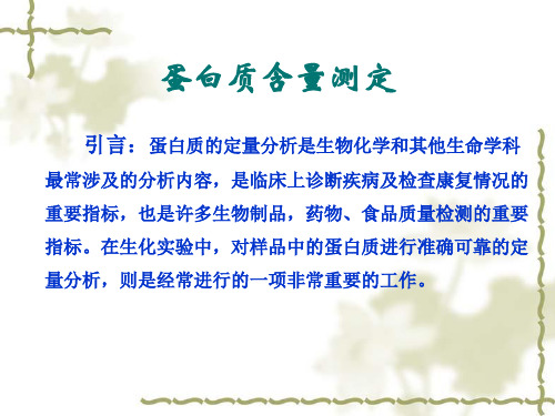 【医学课件】蛋白质含量测定