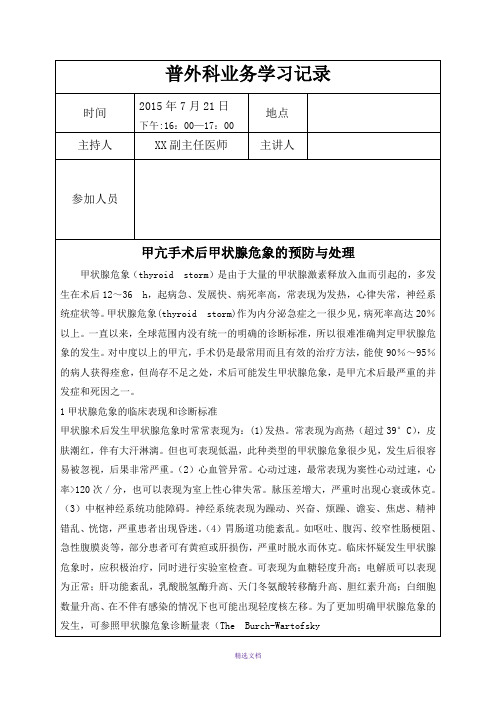 7月普外科业务学习---甲亢手术后甲状腺危象的预防与处理
