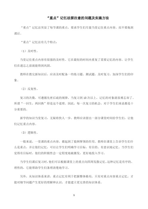 “重点”记忆法要注意的问题及实施方法