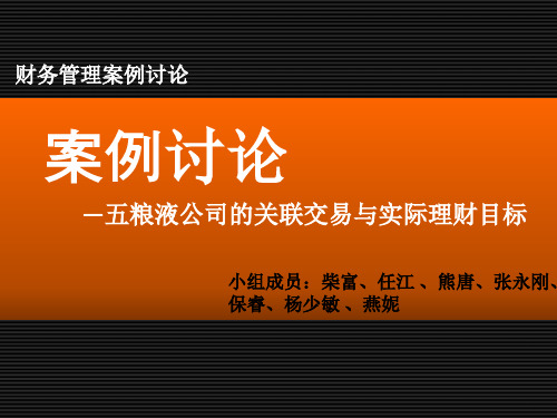 五粮液公司案例分析ppt课件