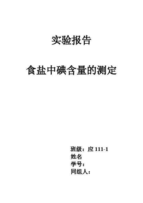 实验报告  食盐中碘含量的定性定量检测-推荐下载