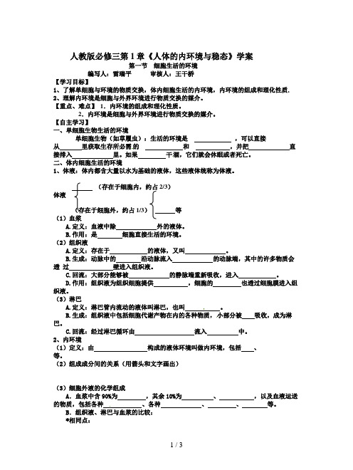 人教版必修三第1章《人体的内环境与稳态》学案
