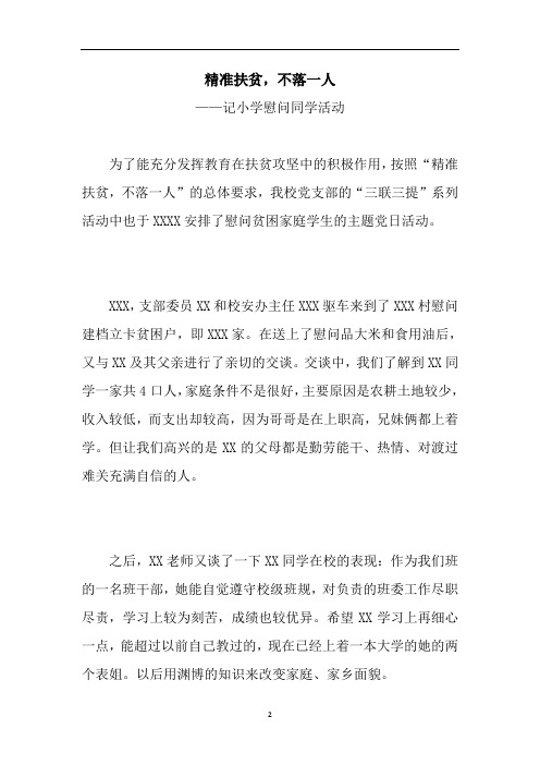 精准扶贫,不落一人(慰问活动简讯)