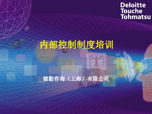德勤—内部控制制度培训PPT课件