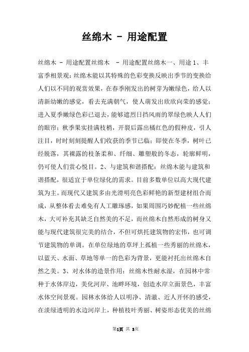 丝绵木  用途配置