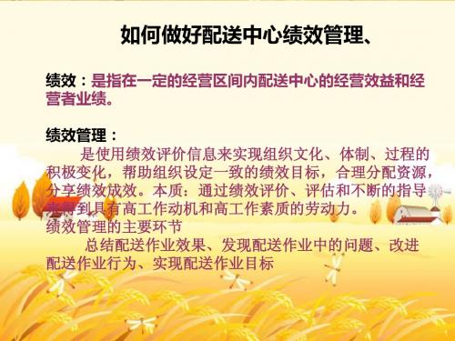 配送中心绩效管理.ppt