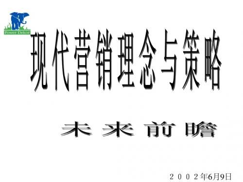 现代营销理念与策略