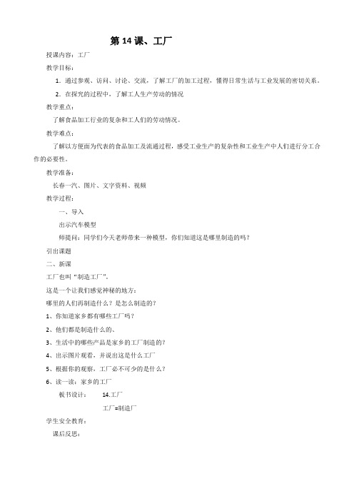 二年级家乡下册《第14课工厂》教学设计