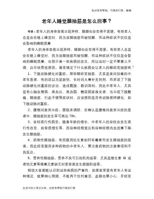 老年人睡觉腿抽筋是怎么回事？