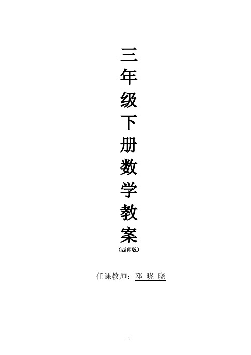 西师版小学数学三年级下册教案