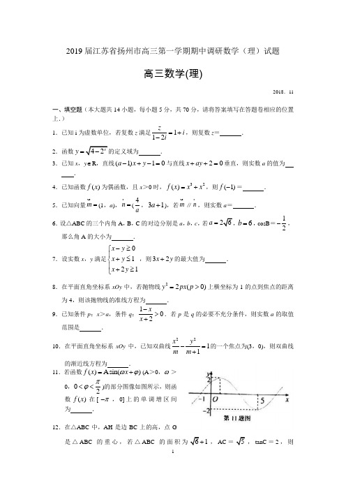 2019届江苏省扬州市高三第一学期期中调研数学(理)试题
