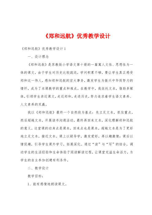 《郑和远航》优秀教学设计