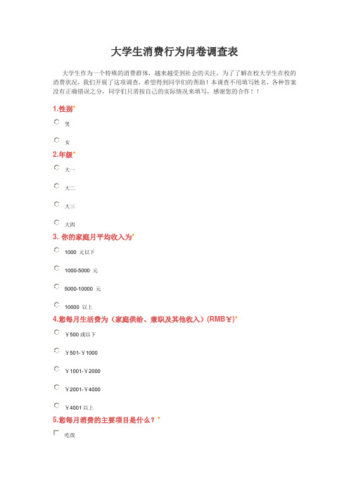 大学生消费行为问卷调查表
