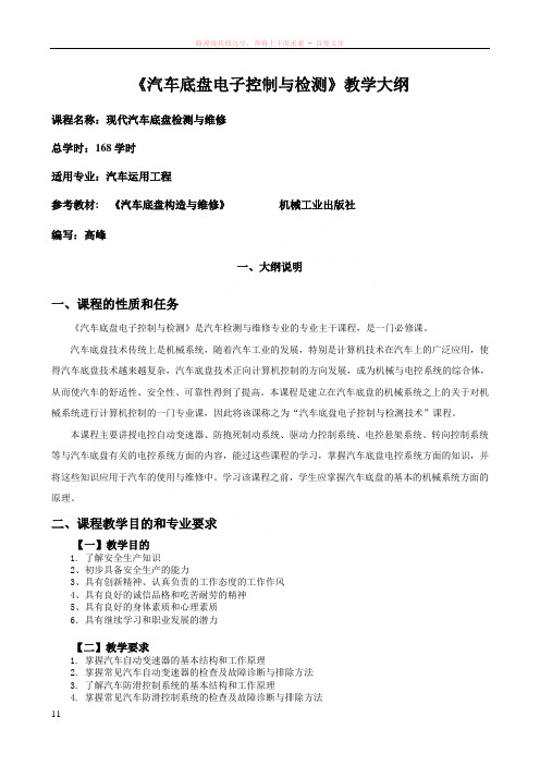 高级部现代汽车底盘检测与维修教学大纲