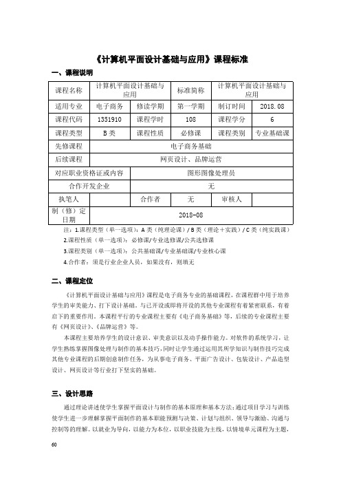 电子商务《计算机平面设计基础与应用》课程标准