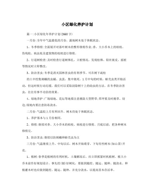 小区绿化养护计划