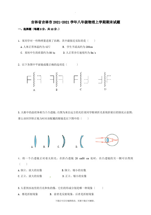 吉林省吉林市2021-2021学年八年级第一学期期末物理试卷(无答案)