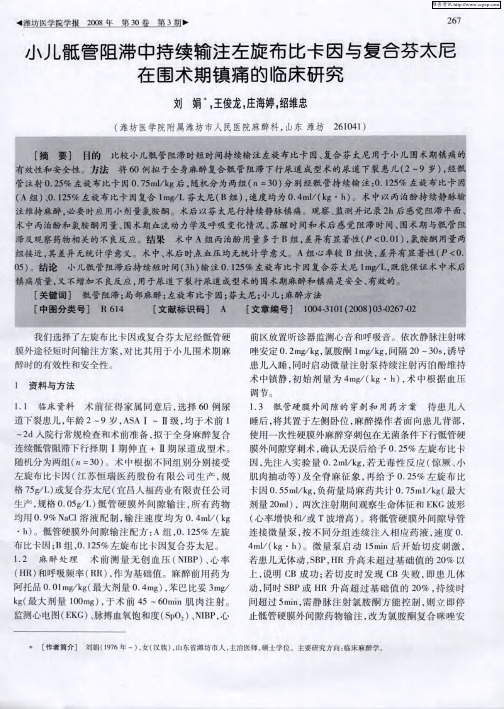 小儿骶管阻滞中持续输注左旋布比卡因与复合芬太尼在围术期镇痛的临床研究
