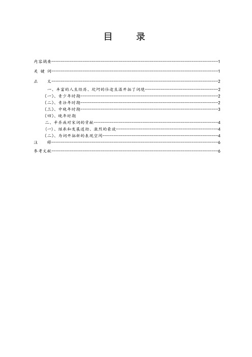 论辛弃疾对宋词发展的影响