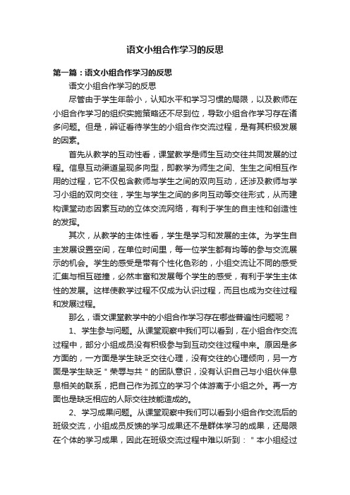 语文小组合作学习的反思