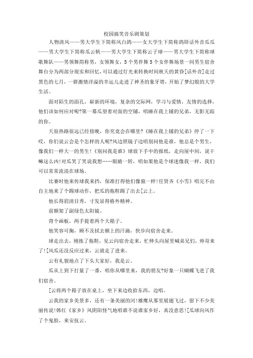 最新-校园搞笑音乐剧策划 精品