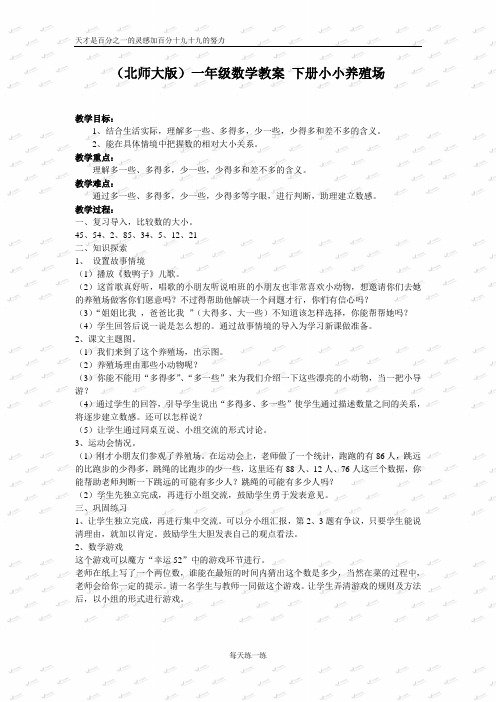 北师大小学数学一下《3.5小小养殖场》word教案 (3)