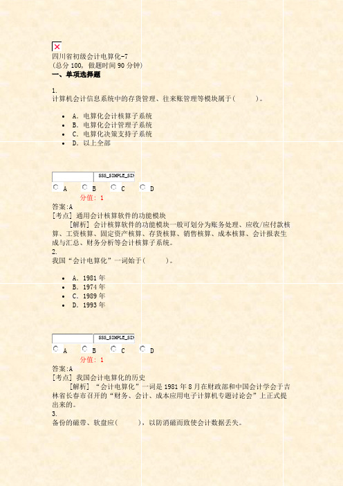四川省初级会计电算化-7_真题(含答案与解析)-交互