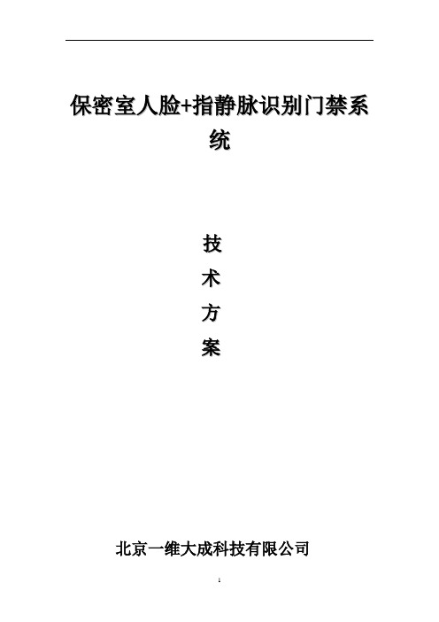 人脸、指静脉识别应用解决方案