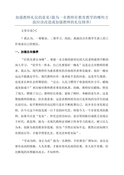 加强教师礼仪的意见(做为一名教师在教育教学的哪些方面应该改进或加强教师的礼仪修养)