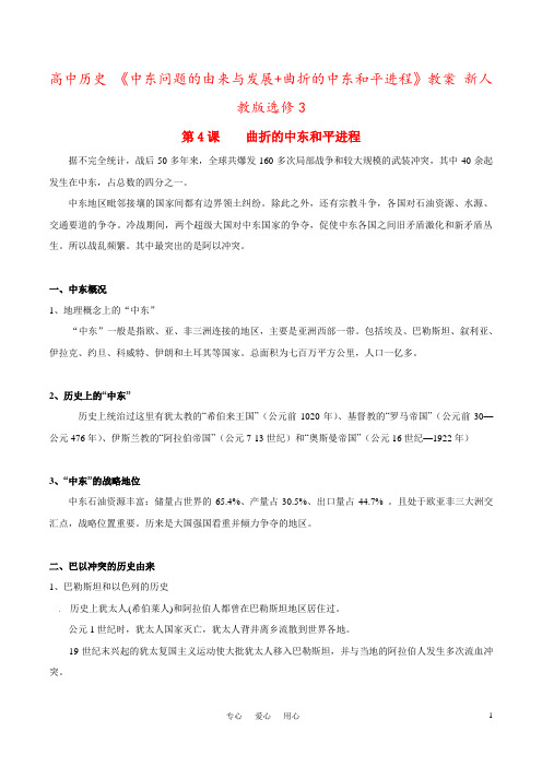 高中历史 《中东问题的由来与发展+曲折的中东和平进程》教案 新人教版选修3
